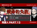 【coc】家畜達が行く「同居人」【クトゥルフ神話TRPG】part13