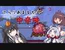 【Terraria+Calamity2.0.2】てらりあまるち中辛味 その7【ゆっくり+CoeFont＋ボイスロイド実況】