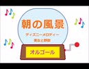 オルゴール ・ 朝の風景 ／ ディズニーメロディー　美女と野獣