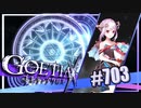 【#703】ゴエティアクロス◆悪魔少女×マルチプレイRPG【実況】