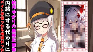 アルバイトに23回落ちた紲星あかりが受かった唯一の仕事【VOICEROID劇場】