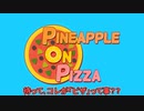 平和な島民の暮らしを狂気に染めるゲーム「Pineapple on pizza」