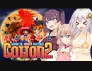 【第２回STG‐Festival】ゲム下手花梨ちゃんと「コットン2」【ソフトウェアトーク実況】