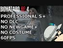 バイオハザード RE4 PROFESSIONAL ゆっくり解説 004