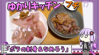 【ボラ】知ってたけれど初遭遇その風味や如何に？【お刺身＆なめろう】　〜ゆかりキッチン・プチ＃３