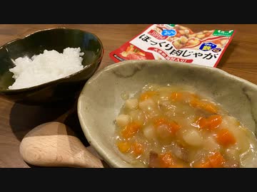 自由すぎるので離乳食を食べる屋敷しもべ【肉じゃが】
