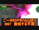 【地球防衛軍６】ご～のEDF6いんしば！！　M９７　激突する平原'　【実況】