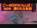 【地球防衛軍６】ご～のEDF6いんしば！！　M９８　誘われる魚影　【実況】