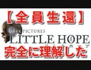 #10【THE DARK PICTURES:LITTLE HOPE(リトル・ホープ)】冷静で動じない女ふたり