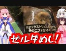 ウナきりティアーズ#04ゼルダめし③ #音街ウナ #東北きりたん #琴葉姉妹 #紲星あかり #ついなちゃん #ティアーズ