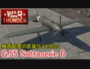 War Thunder空軍】G.55 sottoserie 0は全武装機首配置でよく当たる  空戦の時間だ Part59【生声実況・イタリア軍】