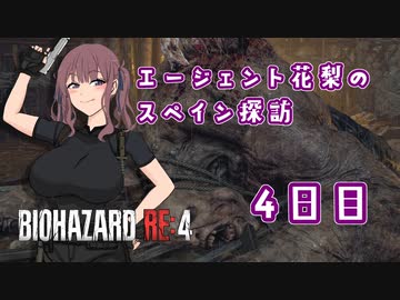 【BIOHAZARD RE:4】エージェント花梨のスペイン探訪4日目【CeVIO AI×淫夢】