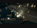 【実況】イギリスで生類憐みの令を発令させる魔女【ホグワーツ・レガシー】#4