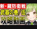 【攻略動画】蔵防衛戦(武器の巻) -伍- 難しい『アラゴ姉ちゃん』編成【御城プロジェクト:RE】