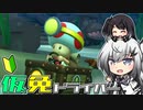 仮免ドライバーアリアルさん #49【マリオカートツアー】