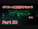 【ゆっくり実況】ギリシャ神話好きなのでHADESやる Part52【HADES】
