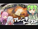 ずんだもんがフレンチトースト作ってみた