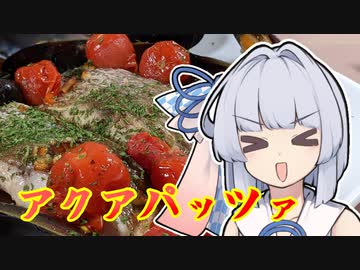 【アクアパッツァ】葵ちゃんは簡単おつまみで雑に呑みたーい☆★☆★