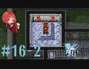 【 FF1 ピクセルリマスター/初見プレイ 】#16‐2 FFの原点！ポーション知ってるもん！【FINAL FANTASY/ファイナルファンタジー】ネタバレあり