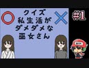 クイズ　私生活がダメダメな巫女さん【日本語ナンシーのとこの新作】＃1