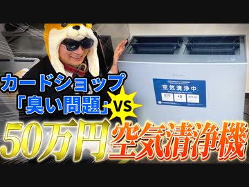 50万円の空気清浄機で「カードショップ臭い問題」は解決できるのか？