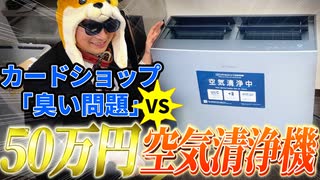 50万円の空気清浄機で「カードショップ臭い問題」は解決できるのか？