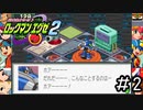 世界を救った少年、早くもまた厄介ごとに巻き込まれる。[ロックマンエグゼ2]#2