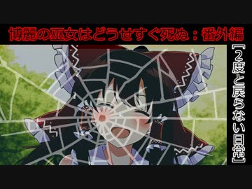 [番外編：博麗の巫女はどうせすぐ死ぬ]もう二度と戻ってこない日常[ゆっくり茶番劇]