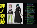【絆の奇跡】- Cover -  namitatsu × milk　自配信OP用
