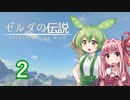 【ゼルダの伝説BotW】ハイラルの冒険者ずんだもんと茜ちゃん　その２【A.I.VOICE＆VOICEPEAK実況】