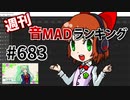 週刊音MADランキング #683 -5月第1週-