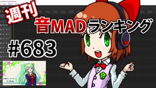 週刊音MADランキング #683 -5月第1週-