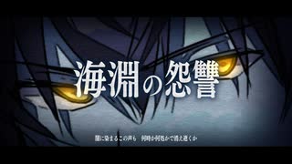 【Ryo】海淵の怨讐【オリジナル】