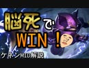 脳死で勝てる！ケネンMID解説