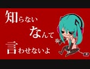 akairo - 「知らないなんて言わせないよ」 feat.初音ミク