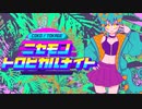 ニセモノトロピカルナイト feat.狐子