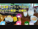 北海道ツーリング2022 Part11～琵琶湖住まいの琴葉姉妹は旅に出たい～【VOICEROID車載】興部～浜頓別