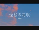 【歌ってみた】怪獣の花唄__Vaundy【日々常々】