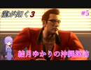 【龍が如く3】～実況～結月ゆかりの沖縄探訪　Part5
