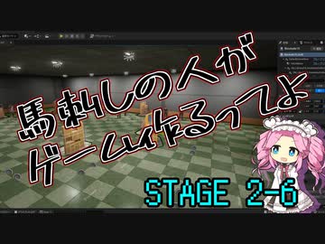 【ゲーム制作】馬刺しの人がゲーム作るってよ　STAGE2-6