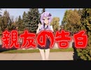 親友の告白(最恐に洒落にならない怖い話/voiceroid怪談/結月ゆかり/紲星あかり/琴葉茜/琴葉葵)