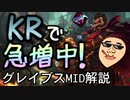 KRで急増中！バカでも使えるグレイブスMID解説