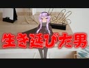 生き延びた男(最恐に洒落にならない怖い話/voiceroid怪談/結月ゆかり/紲星あかり/琴葉茜/琴葉葵)