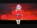 蜘蛛を嫌いになった理由(最恐に洒落にならない怖い話/voiceroid怪談/結月ゆかり/紲星あかり/琴葉茜/琴葉葵)