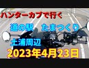 ハンターカブで行く！リスナーさんとツーリング！