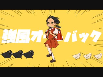 【歌ってみのこ】強風オールバック【歩詩木乃】