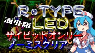 【VOICEVOX実況】海外版R-TYPE LEO　サイビットオンリーノーミスクリア【雨晴はう】