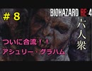 【BIOHAZARD RE:4】ついにアシュリーと合流！ Part8【六人衆ウメダ】