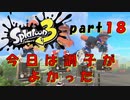 【実況】今日は調子が良かった！！【スプラトゥーン３】【part１８】