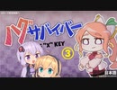 【結月ゆかり】ハグサバイバー 実況プレイ Part3【弦巻マキ】